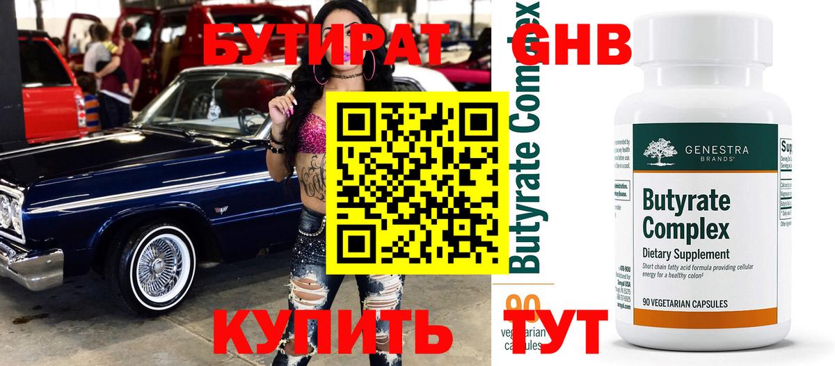БУТИРАТ BDO Дзержинский