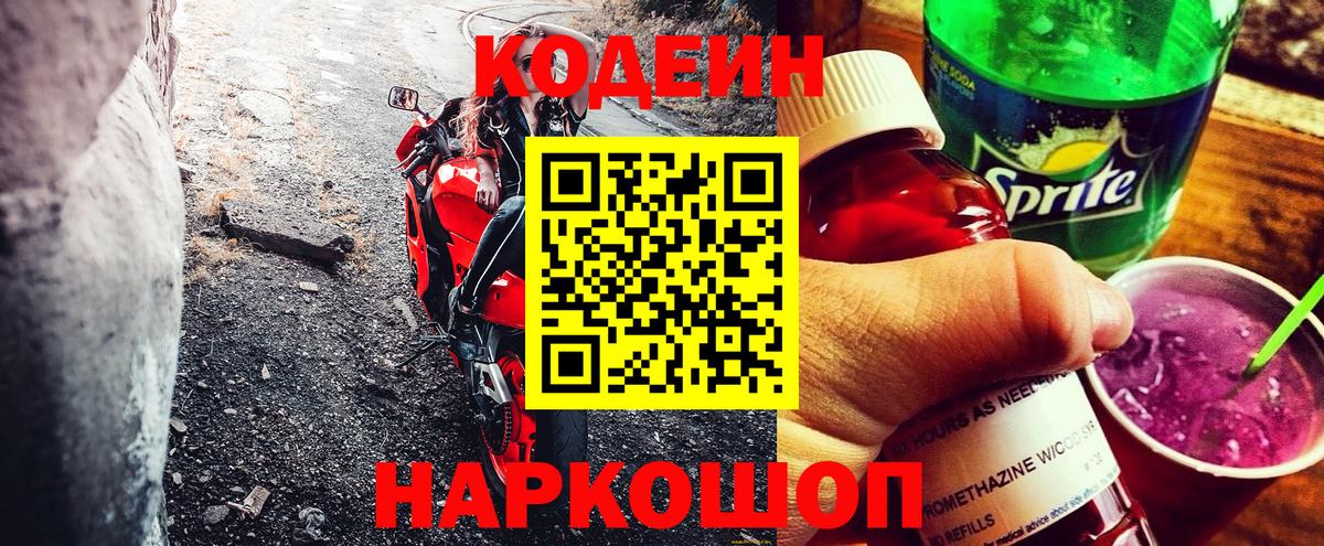 Кодеиновый сироп Lean Purple Drank  Кодеин Purple Drank  Вход с VPN  Дзержинский 