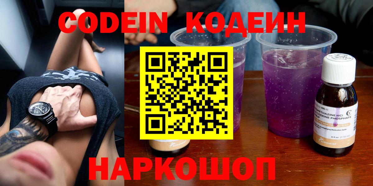 Кодеин Purple Drank  Дзержинский 